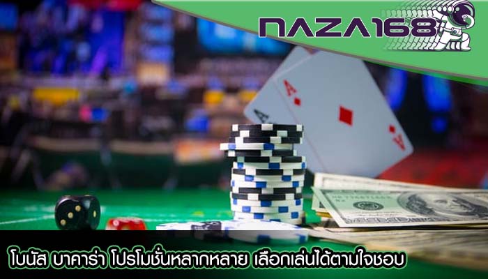 โบนัส บาคาร่า โปรโมชั่นหลากหลาย เลือกเล่นได้ตามใจชอบ