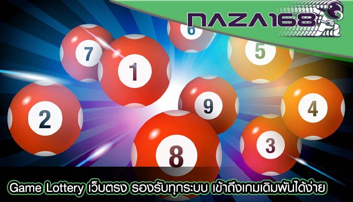 Game Lottery เว็บตรง รองรับทุกระบบ เข้าถึงเกมเดิมพันได้ง่าย