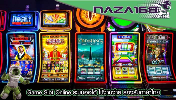 Game Slot Online ระบบออโต้ ใช้งานง่าย รองรับภาษาไทย