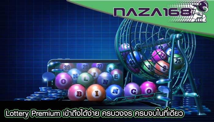 Lottery Premium เข้าถึงได้ง่าย ครบวงจร ครบจบในที่เดียว