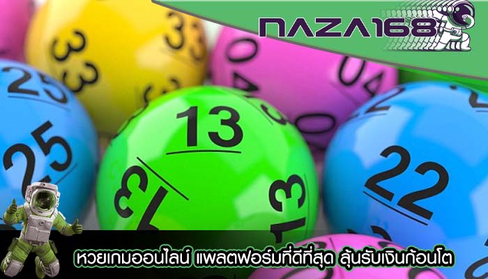 หวยเกมออนไลน์ แพลตฟอร์มที่ดีที่สุด ลุ้นรับเงินก้อนโต