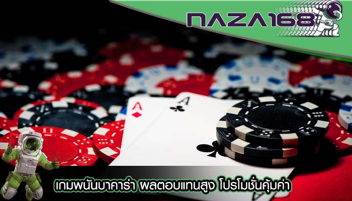 เกมพนันบาคาร่า ผลตอบแทนสูง โปรโมชั่นคุ้มค่า