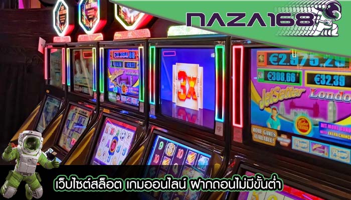 เว็บไซต์สล็อต เกมออนไลน์ ฝากถอนไม่มีขั้นต่ำ