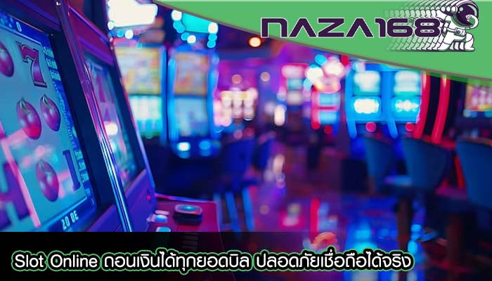 Slot Online ถอนเงินได้ทุกยอดบิล ปลอดภัยเชื่อถือได้จริง