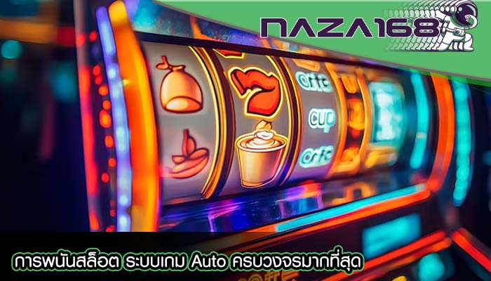 การพนันสล็อต ระบบเกม Auto ครบวงจรมากที่สุด