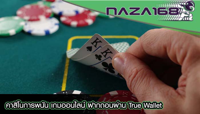 คาสิโนการพนัน เกมออนไลน์ ฝากถอนผ่าน True Wallet