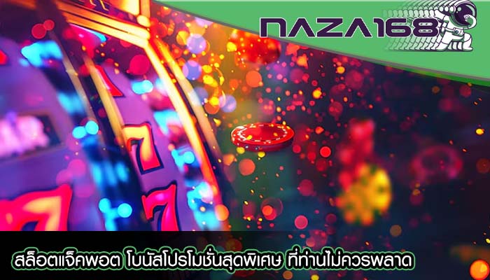 สล็อตแจ็คพอต โบนัสโปรโมชั่นสุดพิเศษ ที่ท่านไม่ควรพลาด