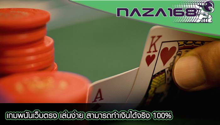 เกมพนันเว็บตรง เล่นง่าย สามารถทำเงินได้จริง 100%