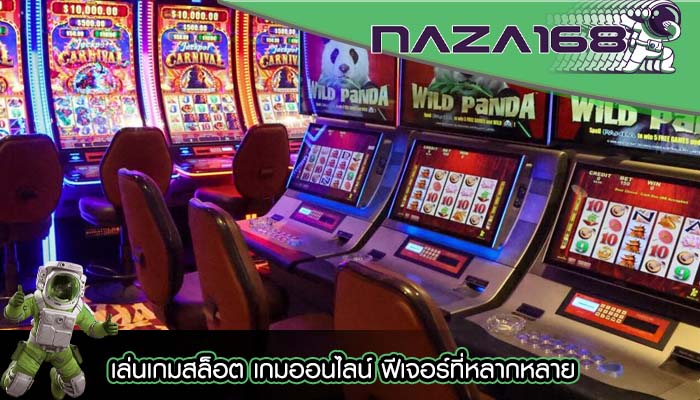 เล่นเกมสล็อต เกมออนไลน์ ฟีเจอร์ที่หลากหลาย
