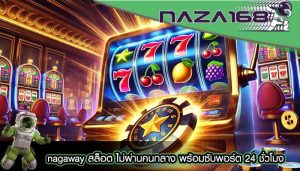 nagaway สล็อต ไม่ผ่านคนกลาง พร้อมซับพอร์ต 24 ชั่วโมง