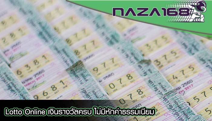 Lotto Online เงินรางวัลครบ ไม่มีหักค่าธรรมเนียม