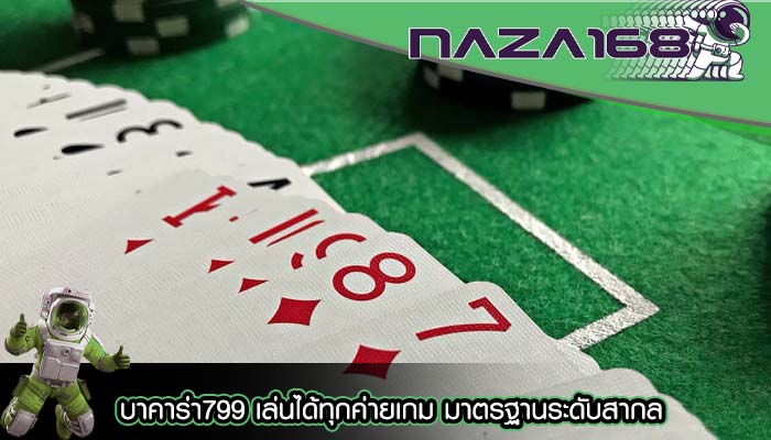 บาคาร่า799 เล่นได้ทุกค่ายเกม มาตรฐานระดับสากล