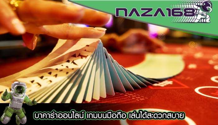 บาคาร่าออนไลน์ เกมบนมือถือ เล่นได้สะดวกสบาย