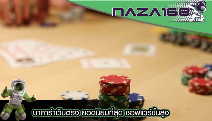 บาคาร่าเว็บตรง ยอดนิยมที่สุด ซอฟแวร์ขั้นสูง