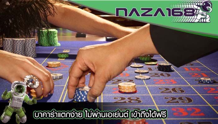 บาคาร่าแตกง่าย ไม่ผ่านเอเย่นต์ เข้าถึงได้ฟรี