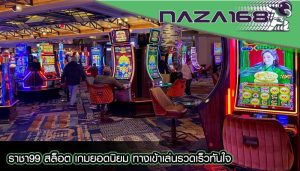 ราชา99 สล็อต เกมยอดนิยม ทางเข้าเล่นรวดเร็วทันใจ
