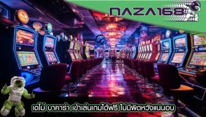 เดโม่ บาคาร่า เข้าเล่นเกมได้ฟรี ไม่มีผิดหวังแน่นอน
