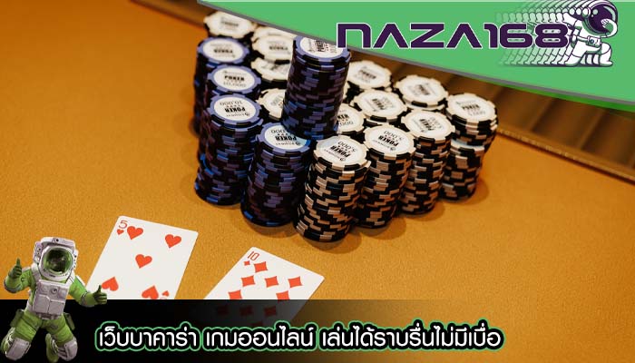 เว็บบาคาร่า เกมออนไลน์ เล่นได้ราบรื่นไม่มีเบื่อ