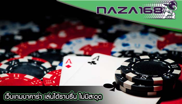 เว็บเกมบาคาร่า เล่นได้ราบรื่น ไม่มีสะดุด