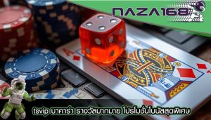 tsvip บาคาร่า รางวัลมากมาย โปรโมชั่นโบนัสสุดพิเศษ