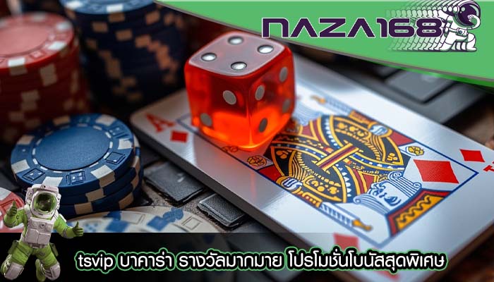 tsvip บาคาร่า รางวัลมากมาย โปรโมชั่นโบนัสสุดพิเศษ