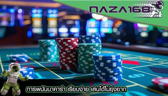 การพนันบาคาร่า เรียบง่าย เล่นได้ไม่ยุ่งยาก