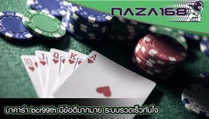 บาคาร่า bcr99th มีข้อดีมากมาย ระบบรวดเร็วทันใจ