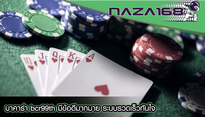 บาคาร่า bcr99th มีข้อดีมากมาย ระบบรวดเร็วทันใจ