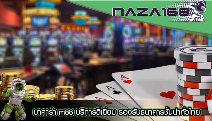 บาคาร่า m88 บริการดีเยี่ยม รองรับธนาคารชั้นนำทั่วไทย