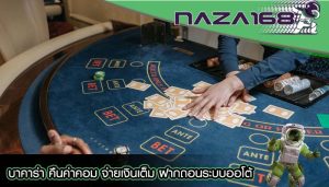 บาคาร่า คืนค่าคอม จ่ายเงินเต็ม ฝากถอนระบบออโต้