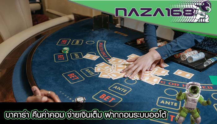 บาคาร่า คืนค่าคอม จ่ายเงินเต็ม ฝากถอนระบบออโต้