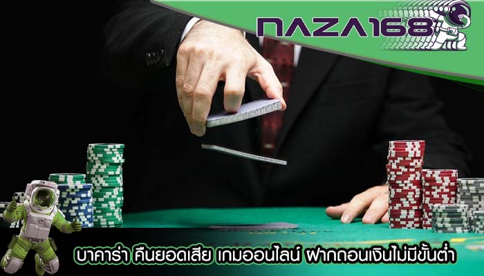 บาคาร่า คืนยอดเสีย เกมออนไลน์ ฝากถอนเงินไม่มีขั้นต่ำ