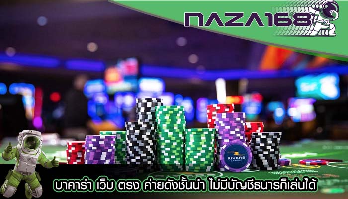 บาคาร่า เว็บ ตรง ค่ายดังชั้นนำ ไม่มีบัญชีธนารก็เล่นได้