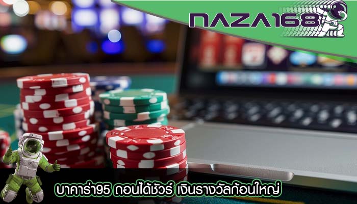 บาคาร่า95 ถอนได้ชัวร์ เงินรางวัลก้อนใหญ่