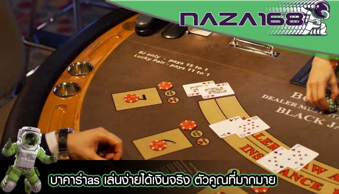 บาคาร่าas เล่นง่ายได้เงินจริง ตัวคูณที่มากมาย