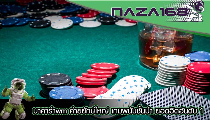 บาคาร่าwm ค่ายยักษ์ใหญ่ เกมพนันชั้นนำ ยอดฮิตอันดับ 1