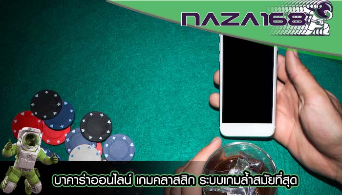 บาคาร่าออนไลน์ เกมคลาสสิก ระบบเกมล้ำสมัยที่สุด