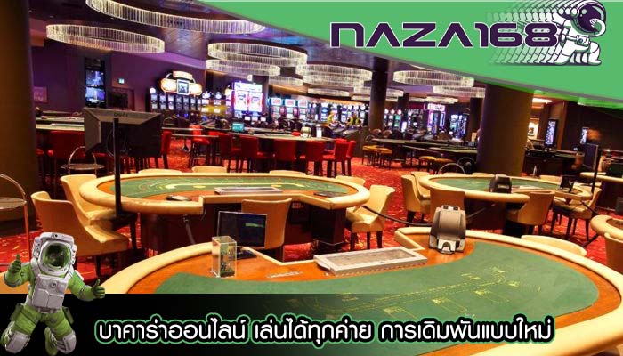 บาคาร่าออนไลน์ เล่นได้ทุกค่าย การเดิมพันแบบใหม่