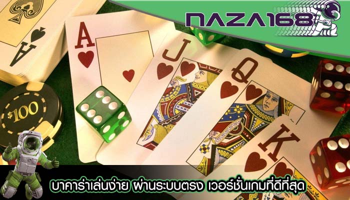 บาคาร่าเล่นง่าย ผ่านระบบตรง เวอร์ชั่นเกมที่ดีที่สุด