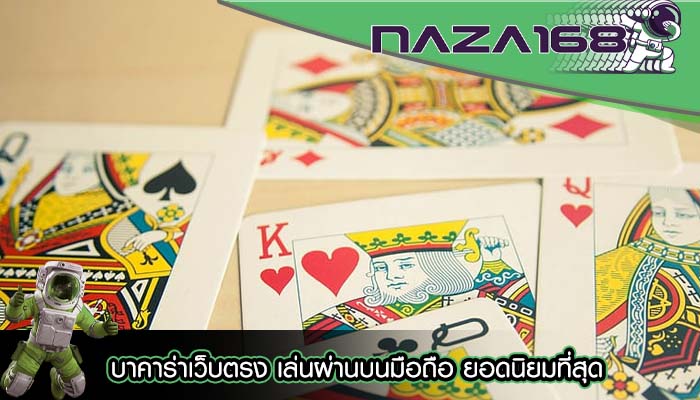 บาคาร่าเว็บตรง เล่นผ่านบนมือถือ ยอดนิยมที่สุด