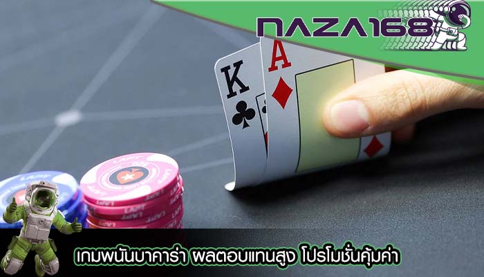 เกมพนันบาคาร่า ผลตอบแทนสูง โปรโมชั่นคุ้มค่า