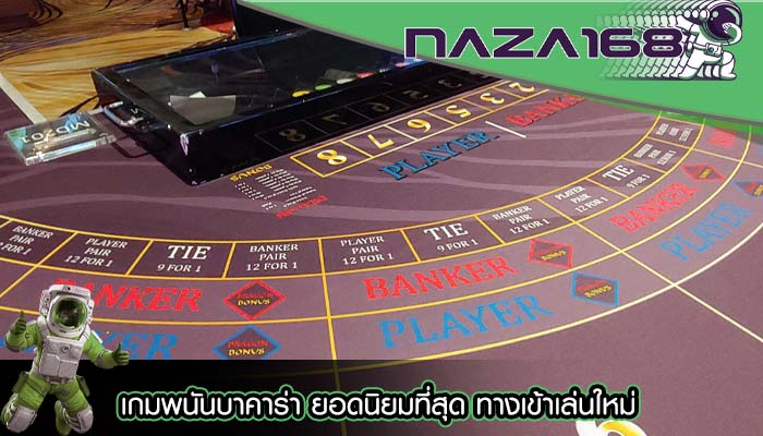 เกมพนันบาคาร่า ยอดนิยมที่สุด ทางเข้าเล่นใหม่