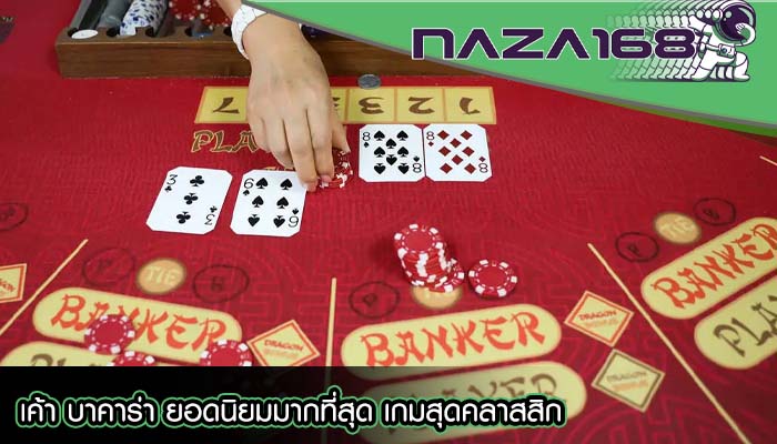 เค้า บาคาร่า ยอดนิยมมากที่สุด เกมสุดคลาสสิก