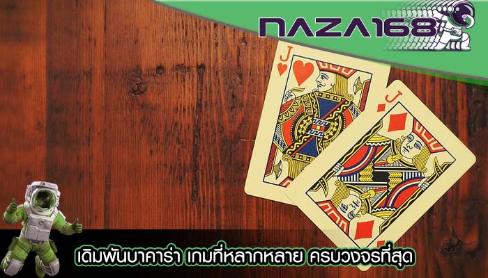 เดิมพันบาคาร่า เกมที่หลากหลาย ครบวงจรที่สุด