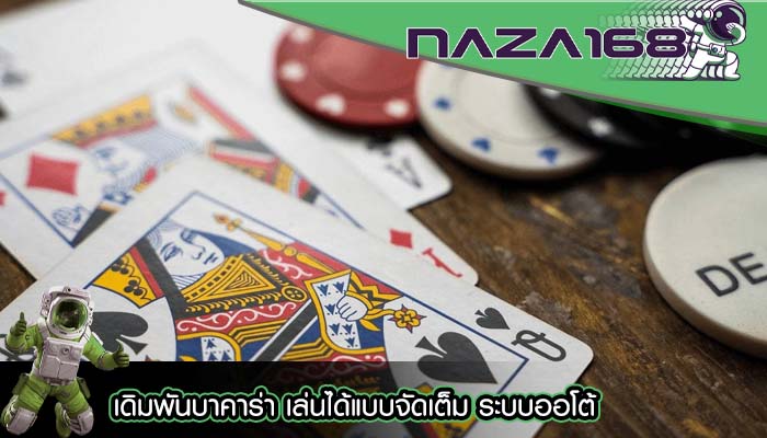 เดิมพันบาคาร่า เล่นได้แบบจัดเต็ม ระบบออโต้