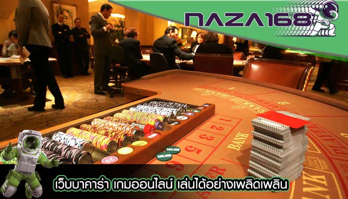 เว็บบาคาร่า เกมออนไลน์ เล่นได้อย่างเพลิดเพลิน