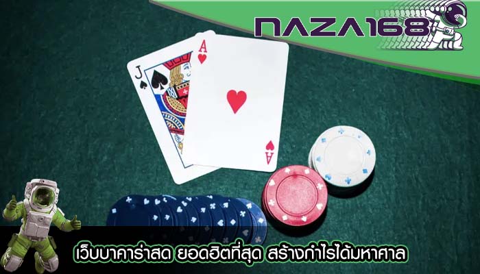 เว็บบาคาร่าสด ยอดฮิตที่สุด สร้างกำไรได้มหาศาล