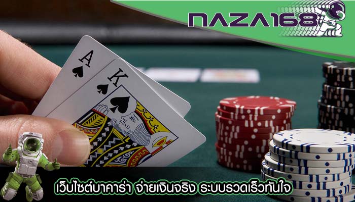 เว็บไซต์บาคาร่า จ่ายเงินจริง ระบบรวดเร็วทันใจ
