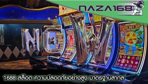 1688 สล็อต ความปลอดภัยอย่างสูง มาตรฐานสากล