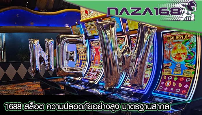 1688 สล็อต ความปลอดภัยอย่างสูง มาตรฐานสากล